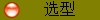 選型
